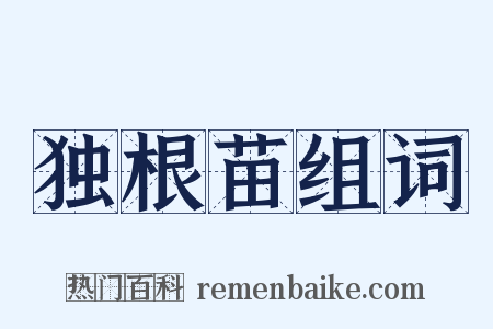 独根苗组词是什么意思的图片